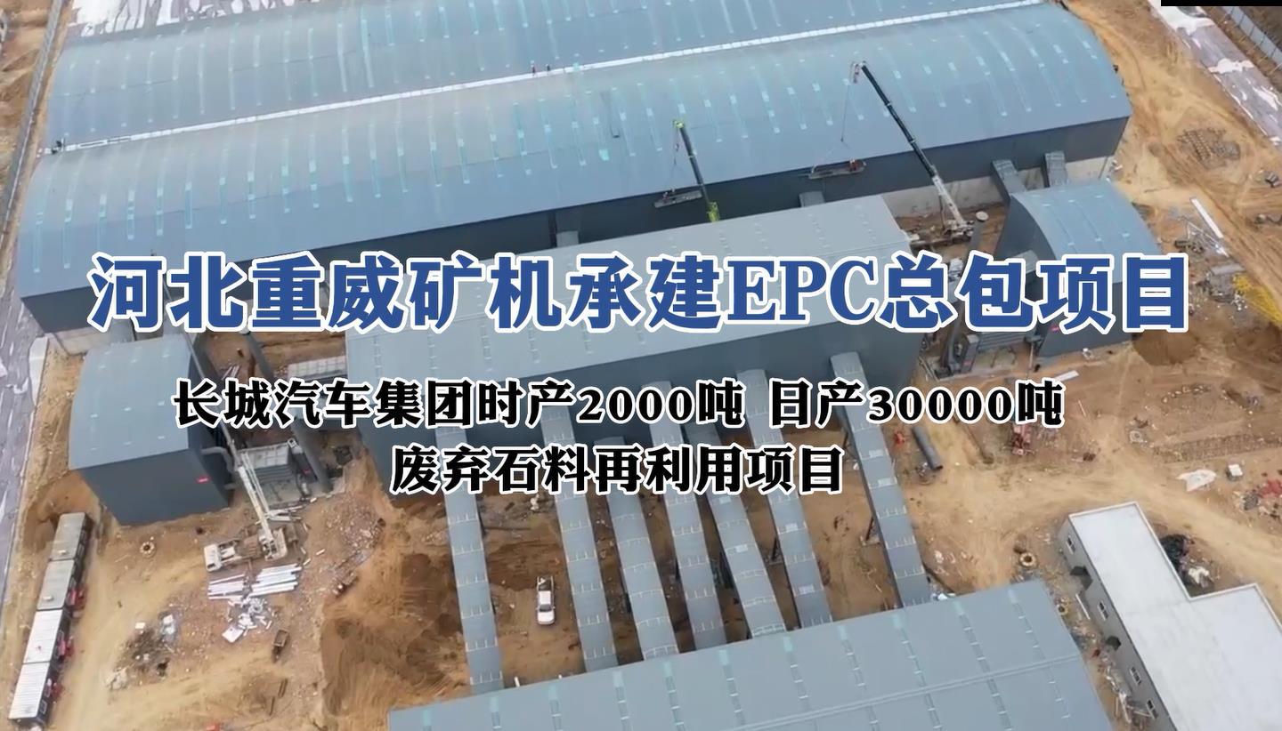 長城(chéng)集團---愛城(chéng)廢棄土石料加工利用(yòng)生産線EPC項目